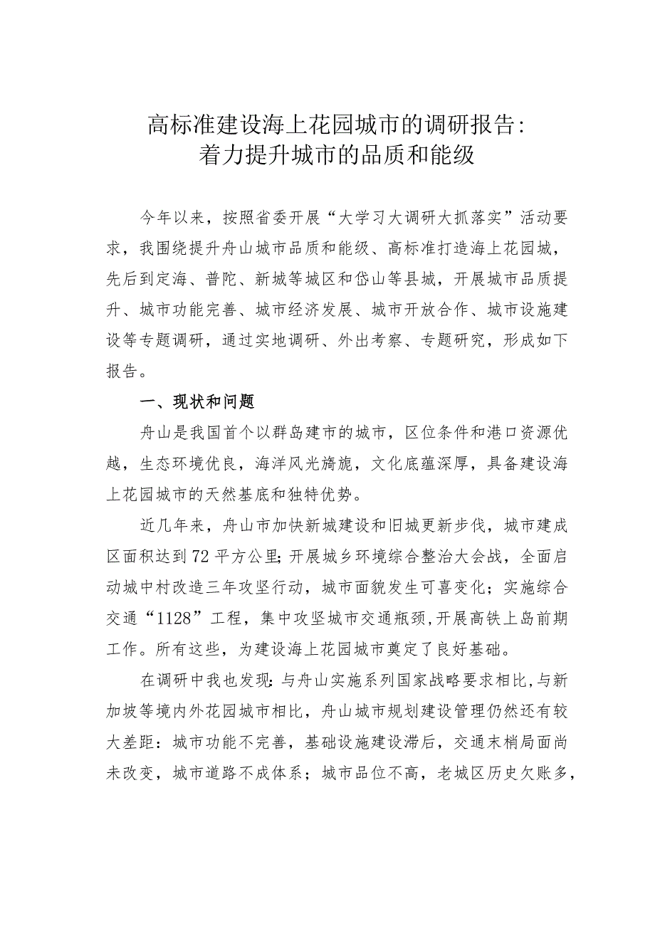 高标准建设海上花园城市的调研报告:着力提升城市的品质和能级.docx_第1页