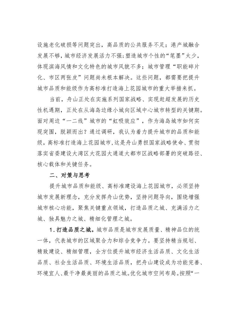 高标准建设海上花园城市的调研报告:着力提升城市的品质和能级.docx_第2页