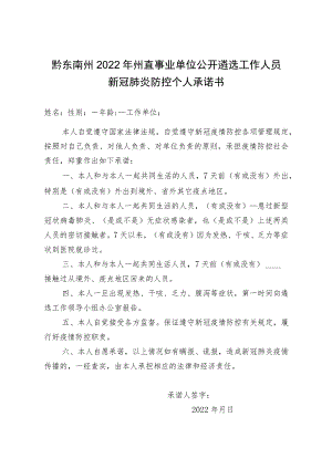 黔东南州2022年州直事业单位公开遴选工作人员新冠肺炎防控个人承诺书.docx