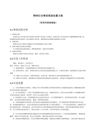 物体打击事故现场处置方案.docx