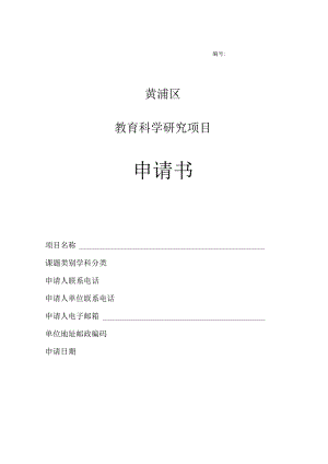 黄浦区教育科学研究项目申请书.docx