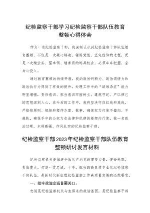 纪检监察干部学习纪检监察干部队伍教育整顿心得体会（精选共三篇）.docx