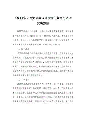 XX区审计局党风廉政建设宣传教育月活动实施方案.docx
