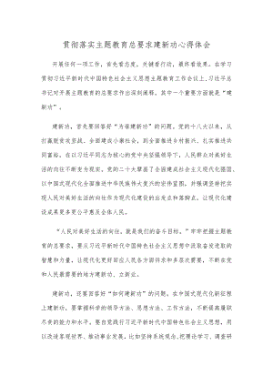 贯彻落实主题教育总要求建新功心得体会.docx