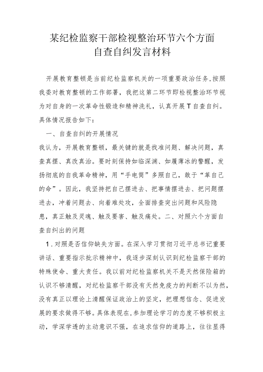 某纪检监察干部检视整治环节六个方面自查自纠发言材料.docx_第1页