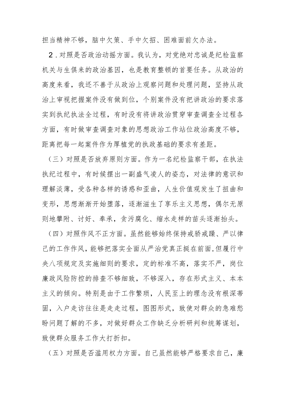 某纪检监察干部检视整治环节六个方面自查自纠发言材料.docx_第2页