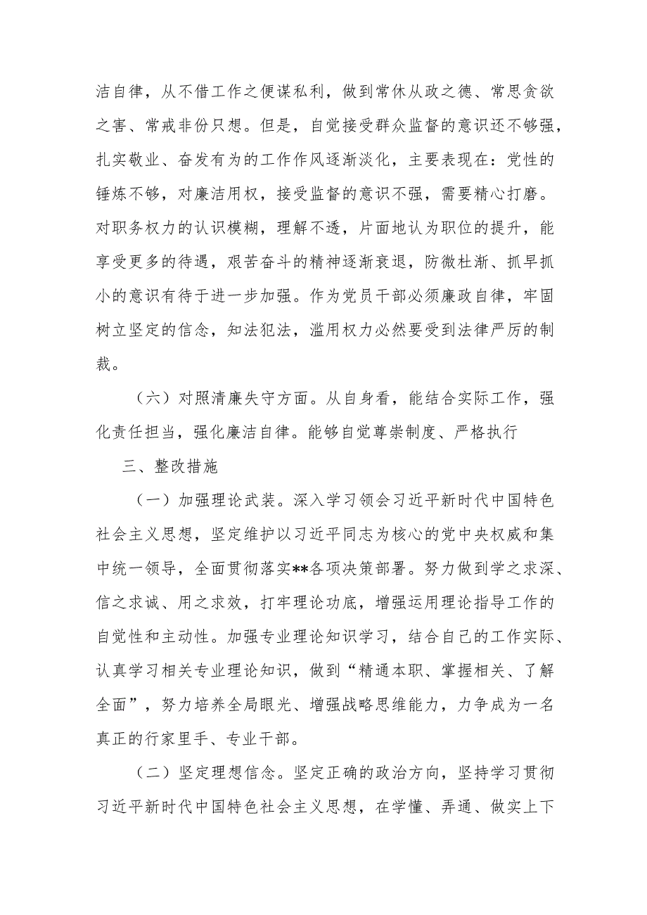 某纪检监察干部检视整治环节六个方面自查自纠发言材料.docx_第3页