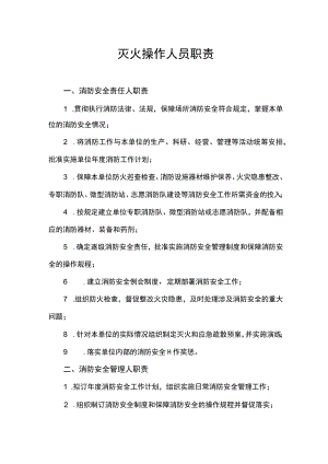 企业单位各类人员岗位消防安全职责.docx