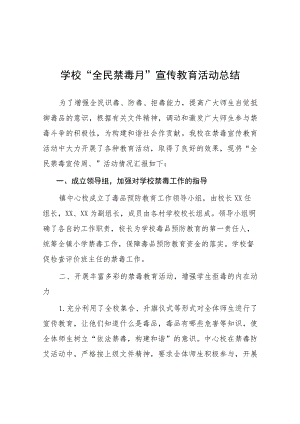 中小学校2023年全民禁毒月宣传教育活动总结及方案六篇.docx