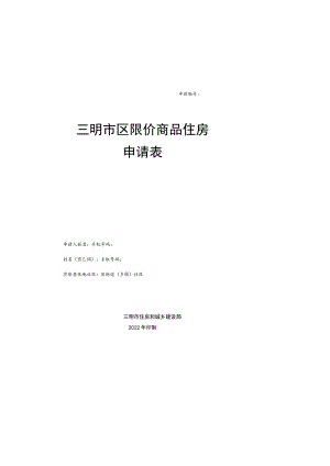 申请三明市区限价商品住房申请表.docx