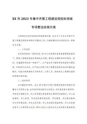 XX市2023年集中开展工程建设招投标领域专项整治实施方案.docx