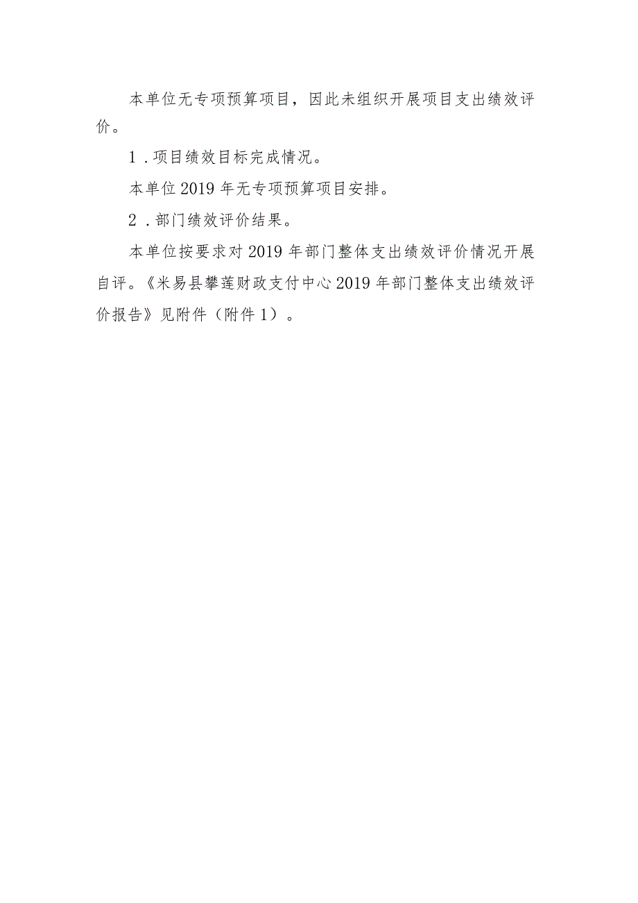 米易县攀莲财政支付中心2019年度部门预算绩效情况公开编制说明.docx_第3页