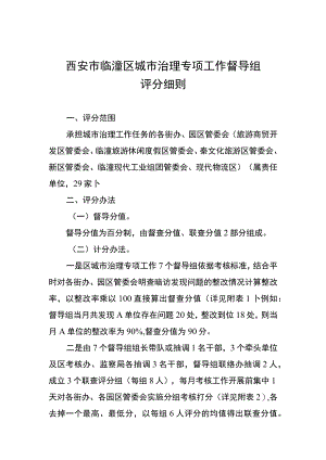 西安市临潼区城市治理专项工作督导组评分细则.docx