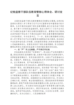2023年纪检监察干部队伍教育整顿心得体会、研讨文章共五篇(最新精选).docx