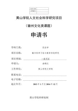 黄山学院人文社会科学研究项目徽州文化类课题申请书.docx