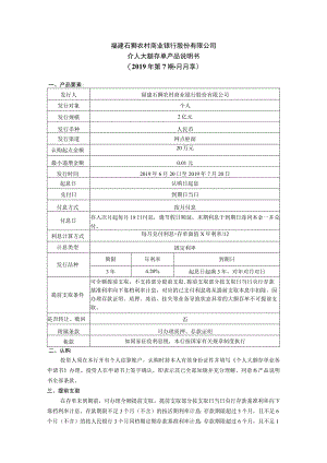 福建石狮农村商业银行股份有限公司个人大额存单产品说明书2019年第7期月月享.docx