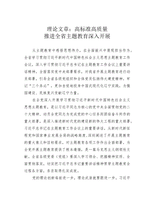 理论文章：高标准高质量推进全省主题教育深入开展.docx