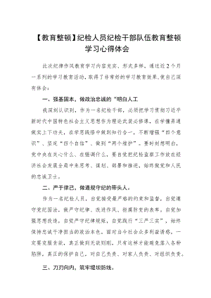 【教育整顿】纪检人员纪检干部队伍教育整顿学习心得体会(精选三篇)范本.docx