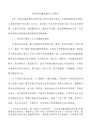 科技党风廉政建设工作要点.docx