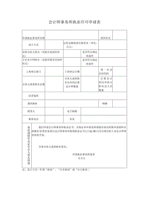 会计师事务所执业许可申请表.docx