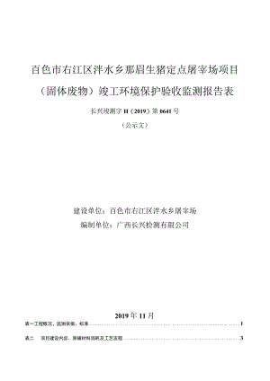 百色市右江区泮水乡那眉生猪定点屠宰场项目固体废物竣工环境保护验收监测报告表.docx