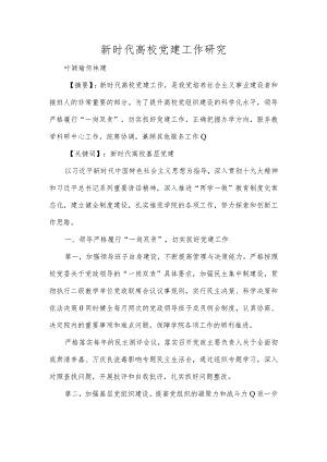 新时代高校党建工作研究.docx