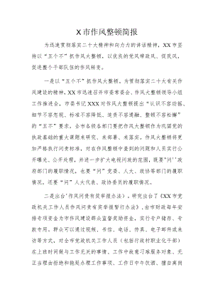 X市作风整顿简报.docx