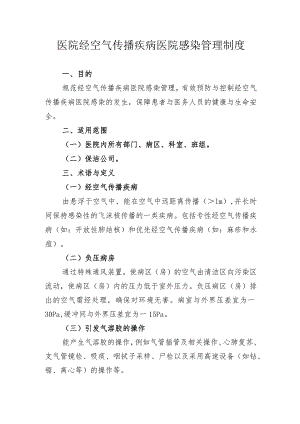 医院经空气传播疾病医院感染管理制度.docx