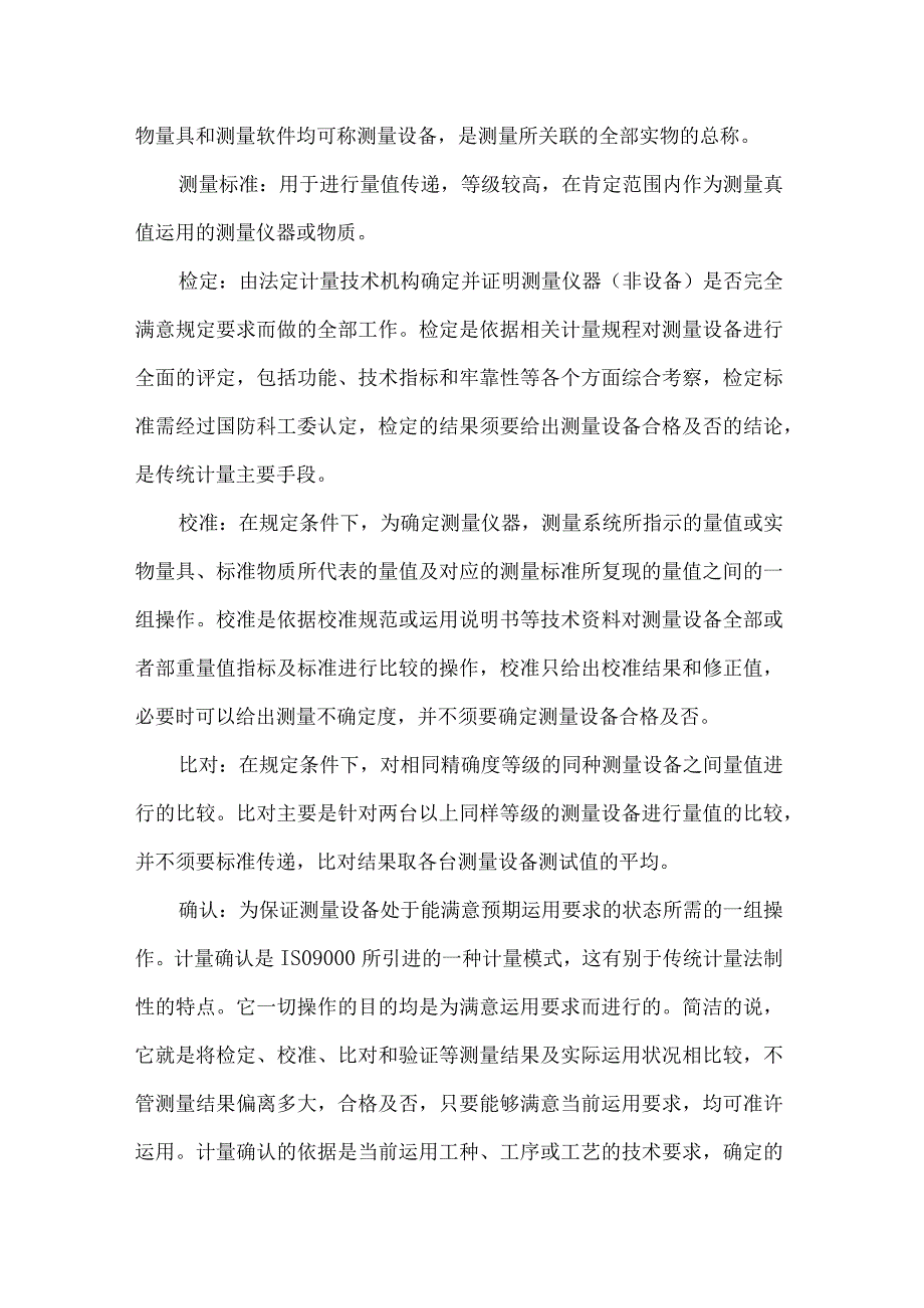 简述我所计量工作运作流程及相关知识的介绍.docx_第2页