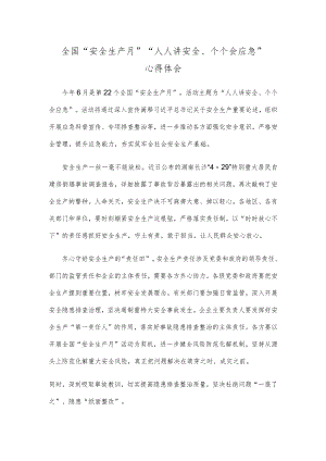 全国“安全生产月” “人人讲安全、个个会应急”心得体会.docx
