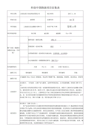 科创中国路演项目征集表.docx