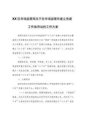 XX区市场监管局关于在市场监管所建立党建工作指导站的工作方案.docx