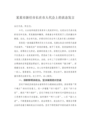 某某市新任市长在市人代会上的表态发言.docx