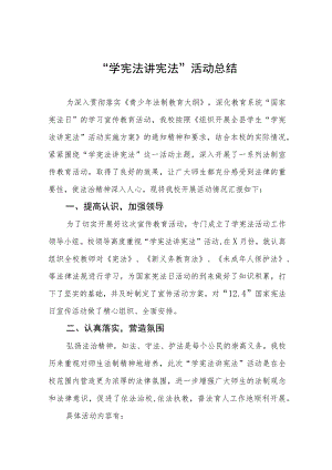 2023年学校开展学宪法讲宪法活动总结报告七篇.docx