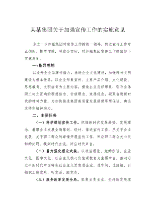 某某集团关于加强宣传工作的实施意见.docx