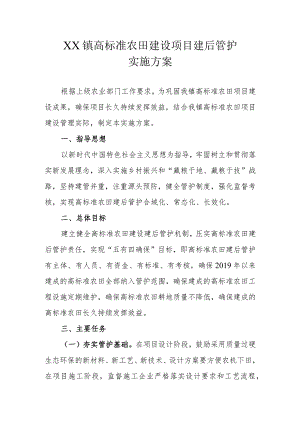 XX镇高标准农田建设项目建后管护实施方案.docx