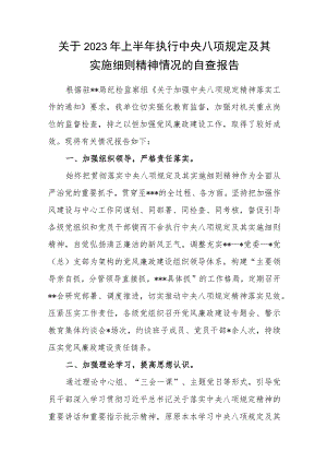 某单位关于2023年上半年执行中央八项规定及其实施细则精神情况的自查报告.docx