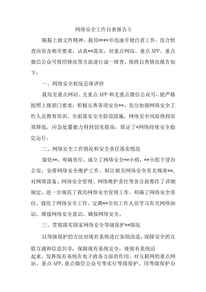 网络安全工作自查报告5.docx