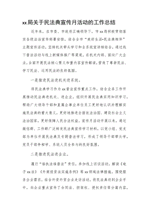 xx局关于民法典宣传月活动的工作总结.docx