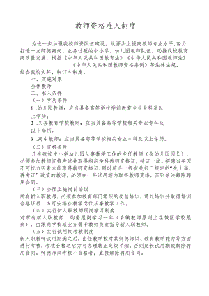 教师资格准人制度.docx