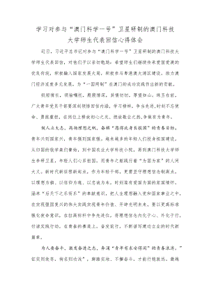 学习对参与“澳门科学一号”卫星研制的澳门科技大学师生代表回信心得体会.docx