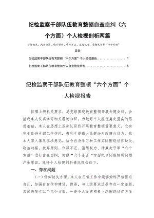 纪检监察干部队伍教育整顿自查自纠（六个方面）个人检视剖析两篇.docx