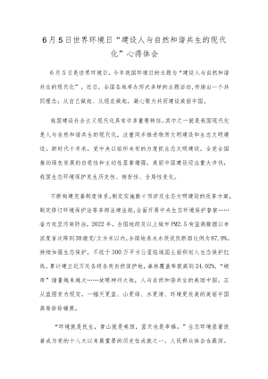 6月5日世界环境日“建设人与自然和谐共生的现代化”心得体会.docx
