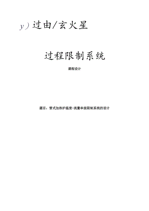 管式加热炉温度-流量串级控制系统的设计.docx