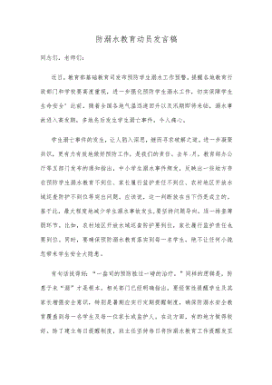 防溺水教育动员发言稿.docx