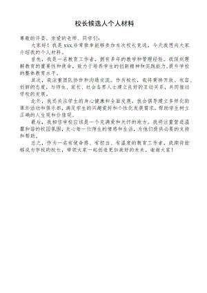 校长候选人个人材料.docx