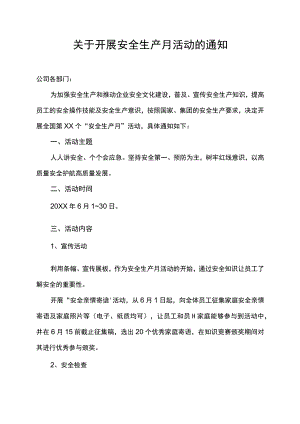 关于开展安全生产月活动的通知安全生产月活动策划实施方案.docx