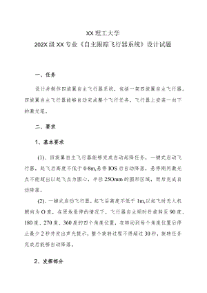 XX理工大学202X级XX专业《自主跟踪飞行器系统》设计试题.docx