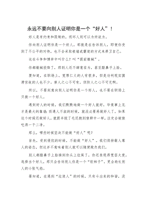 永远不要向别人证明你是一个“好人”！.docx
