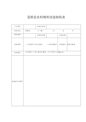 苍梧县农村厕所改造验收表.docx